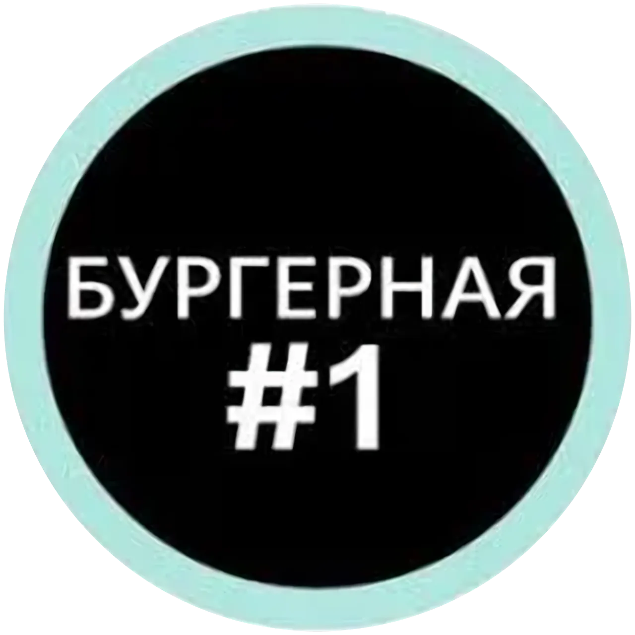 Бургерная №1 — логотип